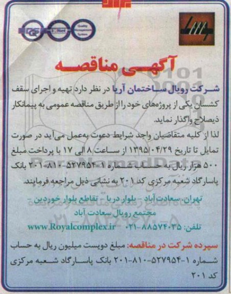 مناقصه , مناقصه  تهیه و اجرای سقف کشسان
