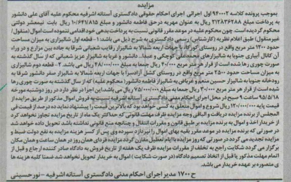 مزایده,مزایده املاک شالیزاری به موجب پرونده کلاسه 940002 اول اجرایی