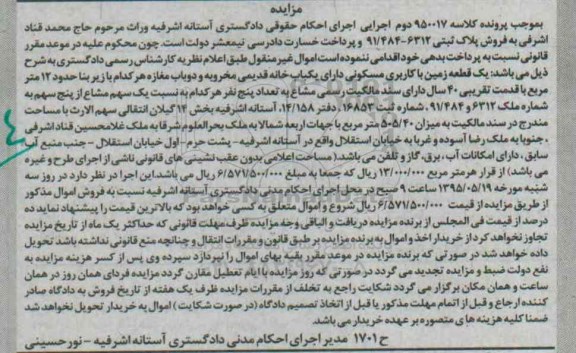 مزایده,مزایده یک قطعه زمین مسکونی دارای یکباب خانه قدیمی مخروبه