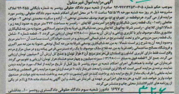 مزایده,مزایده دو قطعه زمین مزروعی و شالیکاری
