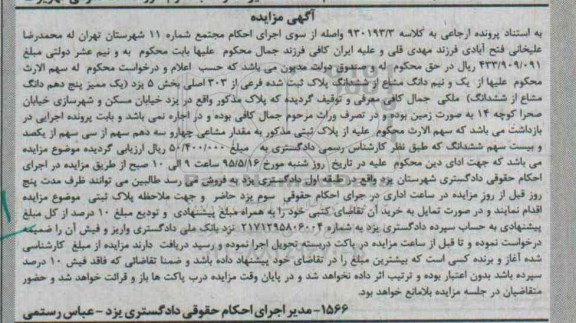 مزایده,مزایده یک و نیم دانگ مشاع از ششدانگ پلاک ثبت شده