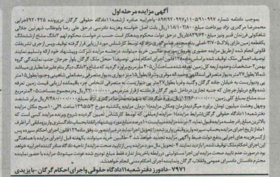 مزایده,مزایده سه دانگ مشاع از ششدانگ زمین مرحله اول