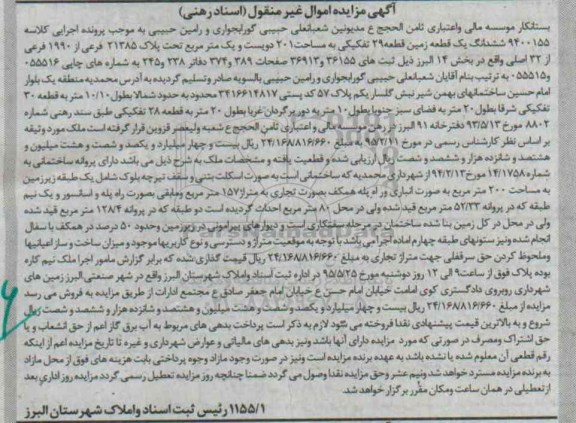 مزایده,مزایده ششدانگ زمین قطعه بیست و نه تفکیکی مساحت 201متر