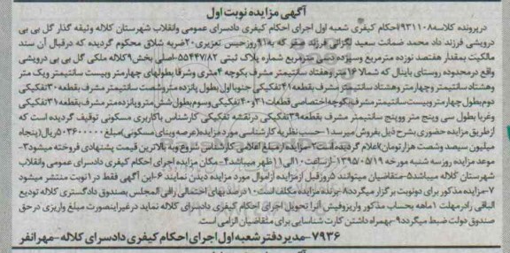 مزایده,مزایده پلاک ثبتی بخش نه کلاله کلاسه931108 نوبت اول