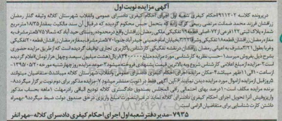 مزایده,مزایده سند مالکیت به مقدار 18.35متر در پرونده کلاسه911202 نوبت اول