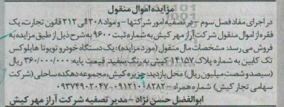 مزایده , مزایده یک دستگاه خودرو تویوتا هایلوکس تک کابین به شماره پلاک 14157 کیش