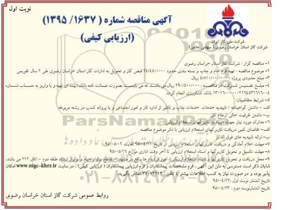 مناقصه ,مناقصه تهیه فرم خام و چاپ و بسته بندی حدود 24.450.000 قبض گاز و تحویل به ادارات  نوبت اول