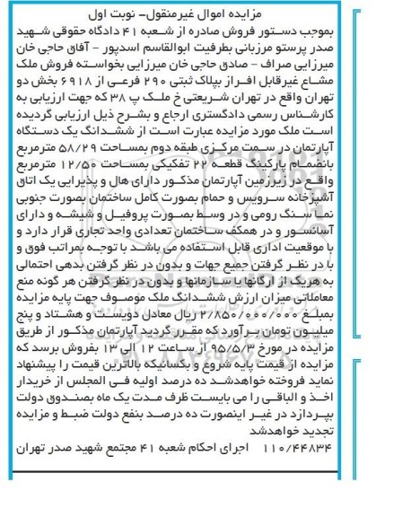 مزایده,مزایده ششدانگ اپارتمان در سمت مرکزی طبقه دوم نوبت اول