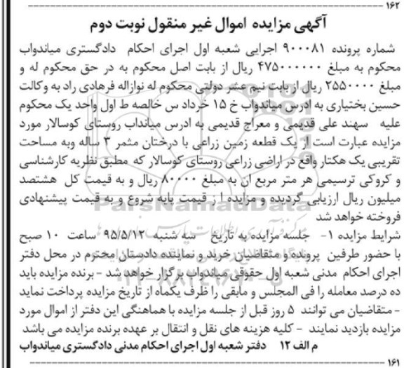مزایده,مزایده یک قطعه زمین زراعی با درختان مثمر سه ساله نوبت دوم
