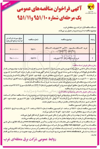 فراخوان , فراخوان خرید 60 دستگاه سکسیونر 1600 آمپر 63 کیلو ولت، 7 دستگاه سکسیونر 230 کیلو ولت نوبت دوم