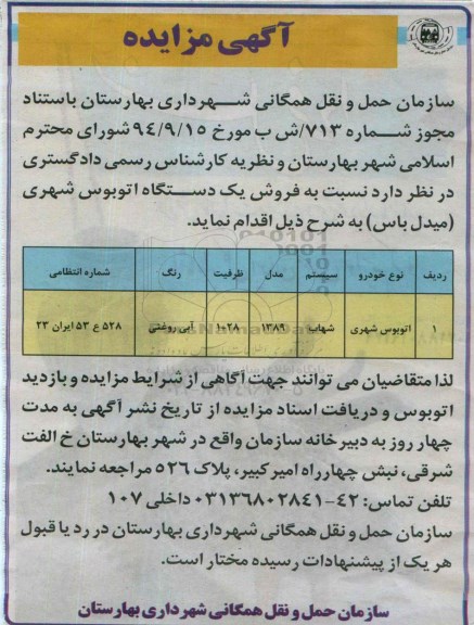 آگهی مزایده , مزایده فروش یکدستگاه اتوبوس شهری (میدل باس) 95.4.22