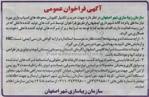 آگهی فراخوان عمومی, مناقصه خرید و تکمیل کفپوش محوطه های اسباب بازی 95.4.22
