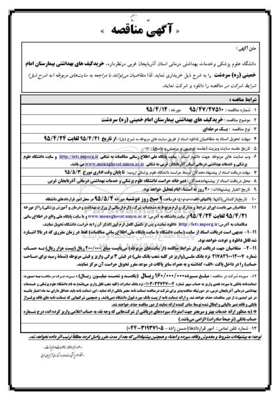 مناقصه, مناقصه خرید کیف های بهداشتی بیمارستان امام خمینی ره سردشت