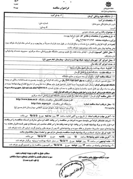 مناقصه, فراخوان مناقصه واگذاری امور خدمات عمومی 