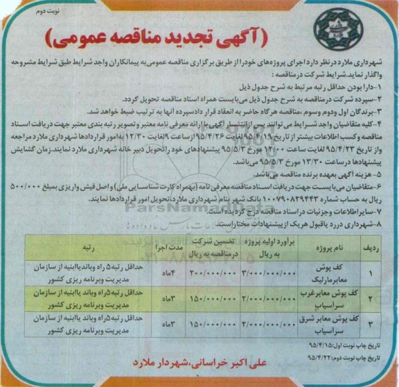 آگهی تجدید مناقصه عمومی , تجدید مناقصه کفپوش معابر  ...- نوبت دوم