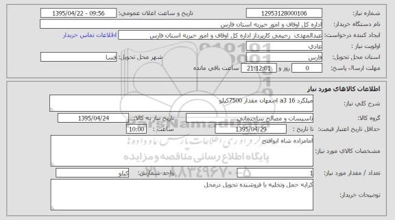 استعلام , استعلام میلگرد 16 a3 اصفهان مقدار 7500 کیلو
