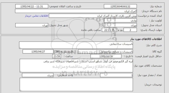 استعلام , استعلام لرزه گیر الکتروموتور فن کوئل شناور استپ استارت شیر اطمینان شیر فلکه شیر برقی