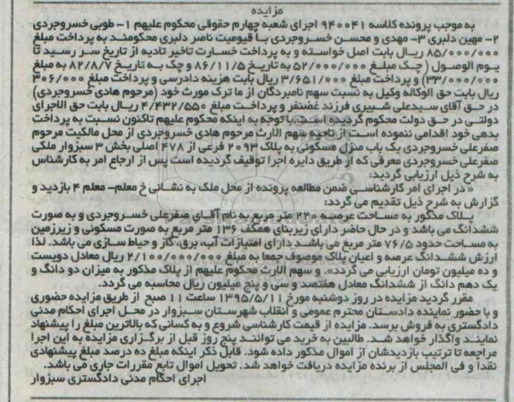 مزایده,مزایده یکباب منزل مسکونی بخش سه سبزوار
