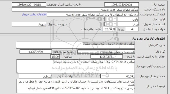 استعلام , استعلام تیرآهن 16 - 20 - 24 - 27 ورق ، ورق اتصال ، نبشی