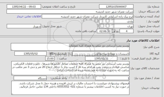 استعلام , استعلام پوستر پمپ آبرسانی دور متغیر به همراه کلیه متعلقات