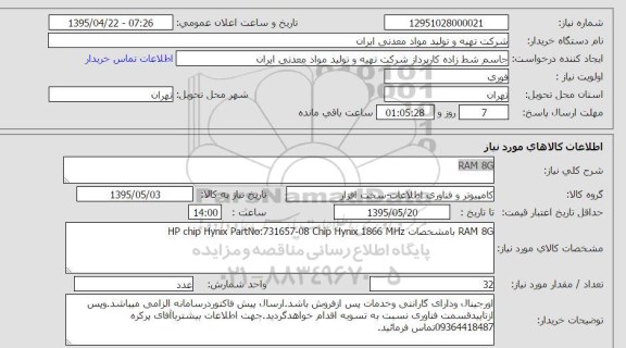استعلام , استعلام  RAM 8G
