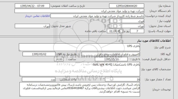 استعلام , استعلام  باطری UPS