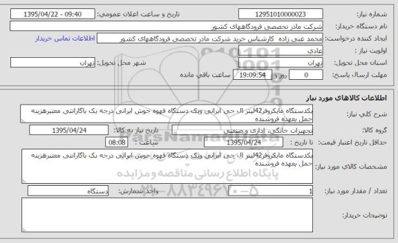 استعلام,استعلام  یکدستگاه مایکروفر