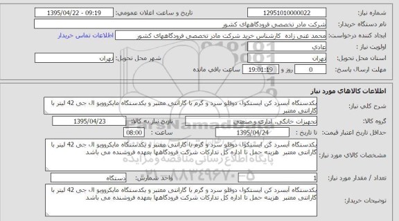 استعلام, استعلام یکدستگاه آبسردکن ایستکول دوقلو