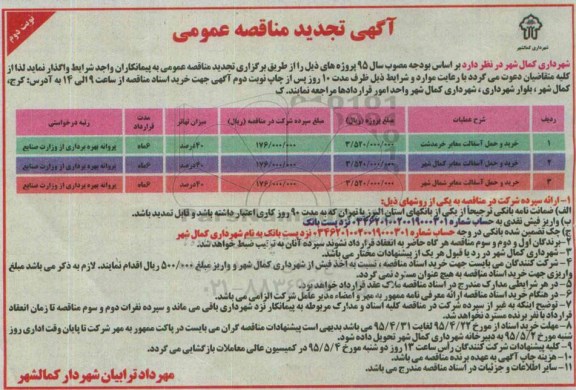 آگهی تجدید مناقصه عمومی,مناقصه  خرید و حمل آسفالت معابر خرمدشت نوبت دوم 