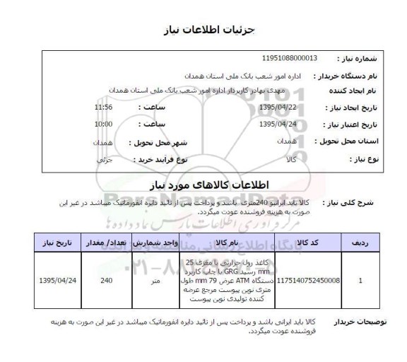 استعلام , استعلام کاغذ رول حرارتی