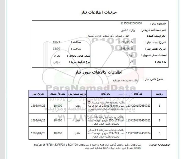 استعلام, استعلام پاکت محرمانه دوجداره