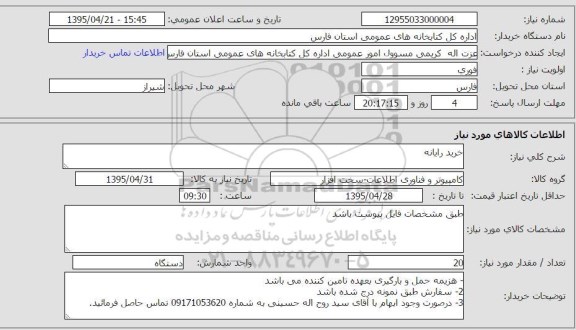 آگهی استعلام , استعلام خرید رایانه 
