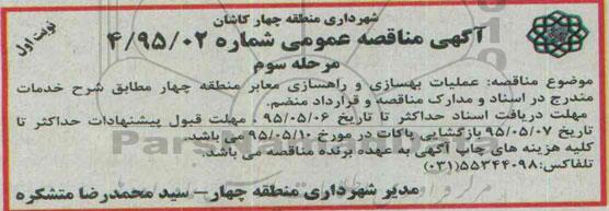 آگهی مناقصه عمومی,مناقصه عملیات بهسازی و راهسازی معابر منطقه چهار مرحله سوم نوبت اول