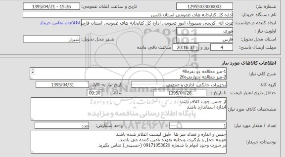 آگهی استعلام , استعلام میز مطالعه دو نفره ......
