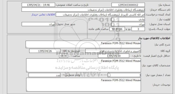 استعلام , استعلام farassoo fom - 3512  wired mouse