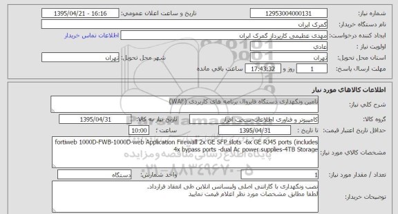 استعلام , استعلام تامین و نگهداری دستگاه فایروال
