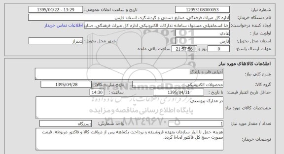 استعلام, استعلام آمپلی فایر و بلندگو