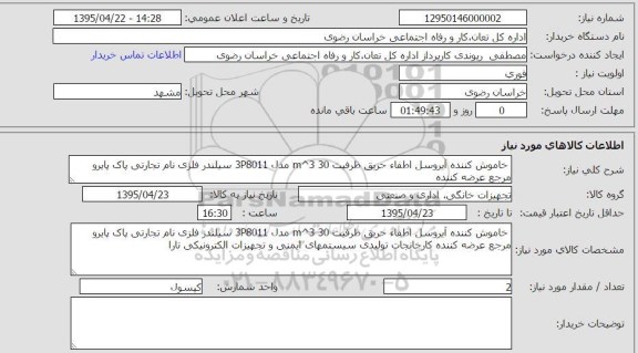 استعلام, استعلام خاموش کننده آیروسل
