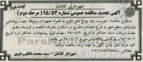 آگهی مناقصه عمومی , مناقصه خرید پایه چراغ های فلزی به همراه تجهیزات مربوطه جهت روشنایی بلوارها مرحله دوم  نوبت دوم 
