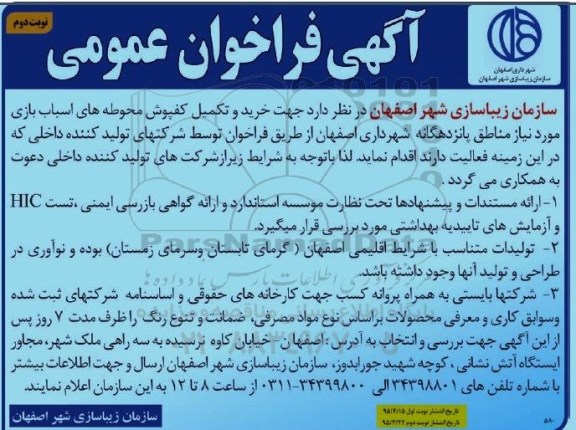 آگهی فراخوان عمومی, مناقصه خرید و تکمیل کفپوش محوطه های اسباب بازی نوبت دوم 