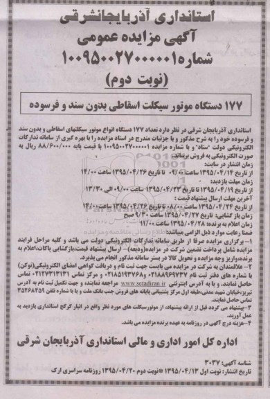 آگهی مزایده عمومی , مزایده فروش تعداد 177 دستگاه موتورسیکلت اسقاطی نوبت دوم