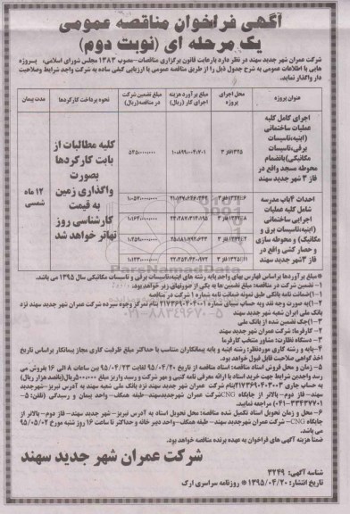  آگهی فراخوان مناقصه عمومی یک مرحله ای , فراخوان مناقصه  اجرای کامل کلیه عملیات ساختمانی (ابینه ، تاسیسات برقی  ..... نوبت دوم 