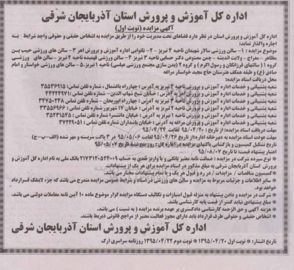 آگهی مزایده, مزایده واگذاری  فضاهای تحت مدیریت شامل سالن ورزشی سالار شهیدان ناحیه 4 تبریز ، 2- نانوایی....