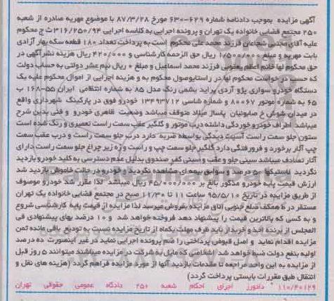 آگهی مزایده , مزایده فروش یک دستگاه خودرو سواری پژو آردی پراید