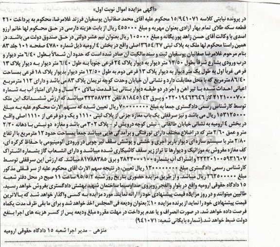 مزایده,مزایده پلاک ثبتی بخش 4 ارومیه کلاسه 15/941071 نوبت اول