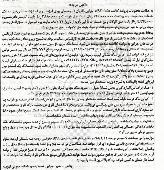 مزایده,مزایده ملک با عرصه 216مترمربع کلاسه 5/930145 اجرایی