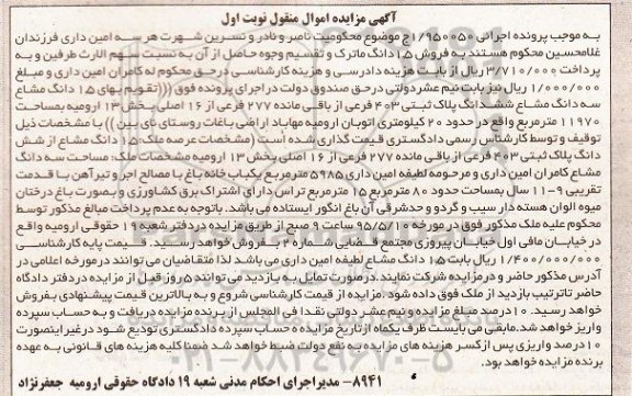 مزایده,مزایده پلاک ثبتی اجرایی 1/950050 اموال منقول نوبت اول