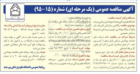 آگهی مناقصه عمومی, مناقصه  واگذاری مشارکتی کلینیک مادر و کودک پایگاه بهداشتی شهری و روستایی