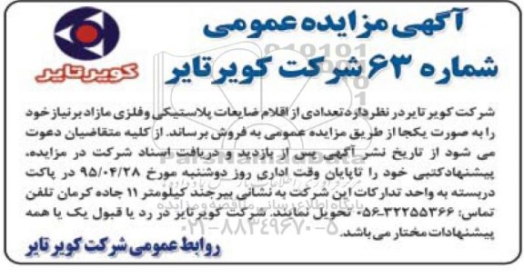 آگهی مزایده عمومی , مزایده فروش تعدادی از اقلام ضایعات پلاستیکی و فلزی