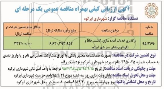 آگهی ارزیابی کیفی بهمراه مناقصه عمومی یک مرحله ای,ارزیابی کیفی واگذاری خدمات آماده سازی